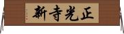 正光寺新 Horizontal Wall Scroll
