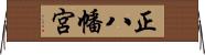 正八幡宮 Horizontal Wall Scroll