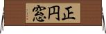 正円窓 Horizontal Wall Scroll