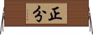 正分 Horizontal Wall Scroll