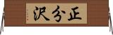 正分沢 Horizontal Wall Scroll
