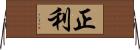 正利 Horizontal Wall Scroll