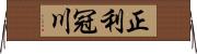 正利冠川 Horizontal Wall Scroll