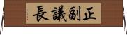 正副議長 Horizontal Wall Scroll