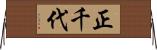 正千代 Horizontal Wall Scroll