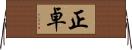 正卓 Horizontal Wall Scroll