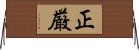 正厳 Horizontal Wall Scroll