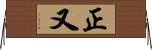 正又 Horizontal Wall Scroll