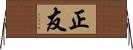 正友 Horizontal Wall Scroll