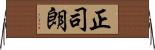 正司朗 Horizontal Wall Scroll