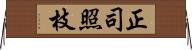 正司照枝 Horizontal Wall Scroll