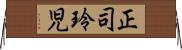 正司玲児 Horizontal Wall Scroll