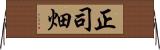 正司畑 Horizontal Wall Scroll