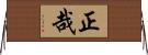 正哉 Horizontal Wall Scroll