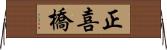 正喜橋 Horizontal Wall Scroll