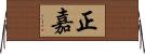 正嘉 Horizontal Wall Scroll