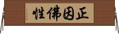 正因佛性 Horizontal Wall Scroll