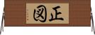 正図 Horizontal Wall Scroll