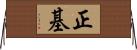 正基 Horizontal Wall Scroll