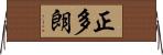 正多朗 Horizontal Wall Scroll