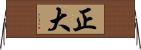正大 Horizontal Wall Scroll