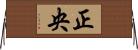 正央 Horizontal Wall Scroll