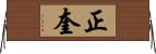 正奎 Horizontal Wall Scroll