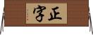 正字 Horizontal Wall Scroll