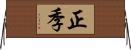 正季 Horizontal Wall Scroll