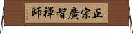 正宗廣智禪師 Horizontal Wall Scroll