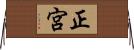 正宮 Horizontal Wall Scroll