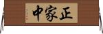 正家中 Horizontal Wall Scroll