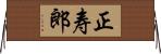 正寿郎 Horizontal Wall Scroll