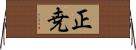 正尭 Horizontal Wall Scroll