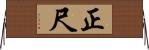 正尺 Horizontal Wall Scroll