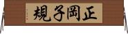 正岡子規 Horizontal Wall Scroll