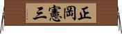 正岡憲三 Horizontal Wall Scroll