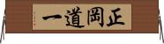 正岡道一 Horizontal Wall Scroll