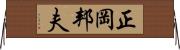 正岡邦夫 Horizontal Wall Scroll