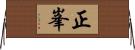 正峯 Horizontal Wall Scroll