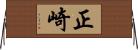 正崎 Horizontal Wall Scroll