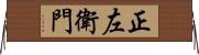 正左衛門 Horizontal Wall Scroll
