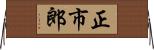 正市郎 Horizontal Wall Scroll