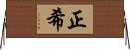 正希 Horizontal Wall Scroll