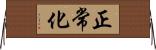 正常化 Horizontal Wall Scroll