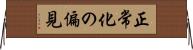 正常化の偏見 Horizontal Wall Scroll