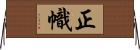 正幟 Horizontal Wall Scroll