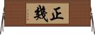 正幾 Horizontal Wall Scroll