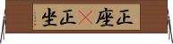 正座(P) Horizontal Wall Scroll