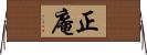 正庵 Horizontal Wall Scroll
